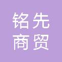 攀枝花市铭先商贸有限公司