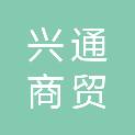 保定市兴通商贸有限公司