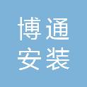 淄博博通安装工程有限公司