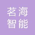 洛阳茗海智能科技有限公司