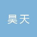 岳阳市昊天文化传媒有限责任公司