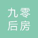唐山九零后房地产经纪有限公司