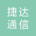 上海捷达通信发展有限公司