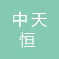 内蒙古中天恒建设工程有限公司