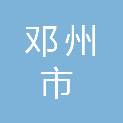 邓州市农水建设工程有限公司