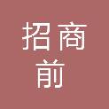 招商前海湾（深圳）供应链管理有限公司