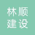 河北林顺建设工程有限公司