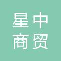 宜宾星中商贸有限公司