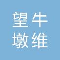 东莞市望牛墩维兴办公用品经营部