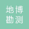 浙江地博勘测设计有限公司