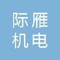 上海际雁机电科技有限公司