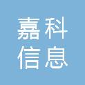安徽嘉科信息工程有限公司