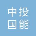 山西中投国能资源开发有限公司
