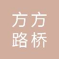 日照方方路桥工程有限公司