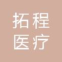 南昌拓程医疗科技有限公司