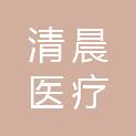 长沙清晨医疗设备有限责任公司