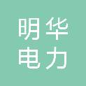 上海明华电力科技有限公司