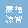 深圳市蒙福源智汇时代科技有限公司