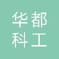 华都科工（天津）有限公司