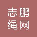 山东志鹏绳网有限公司