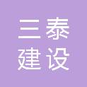 辽源市三泰建设工程有限公司