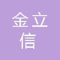 青岛金立信资产评估有限公司