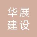 山西华展建设工程有限公司