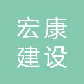 新疆宏康建设工程有限责任公司