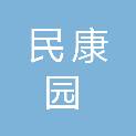 青岛民康园商贸有限公司