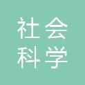 邵阳市社会科学界联合会