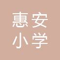 西安惠安小学