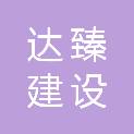 江苏达臻建设有限公司