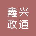 甘肃鑫兴政通建筑工程有限公司