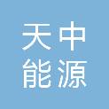驻马店市天中能源集团有限公司