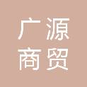 衡水广源商贸有限公司