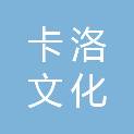 重庆卡洛文化传播有限公司