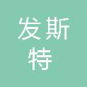 宁波发斯特数字技术有限公司