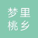 成都市梦里桃乡水果农民专业合作社
