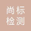 广东尚标检测鉴定有限公司