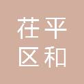 聊城市茌平区和清源商贸有限公司
