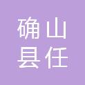 确山县任店镇人民政府