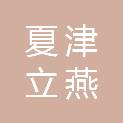夏津立燕市政工程有限公司