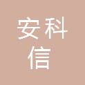 四川安科信医疗科技有限公司