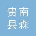 贵南县森多镇本龙村民委员会