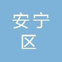 兰州市安宁区疾病预防控制中心