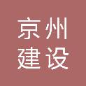 河南京州建设工程有限公司