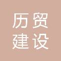 济南历贸建设发展有限公司