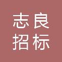 江西志良招标咨询有限公司