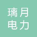 武汉市璃月电力科技有限责任公司