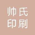 江西宜春帅氏印刷有限公司